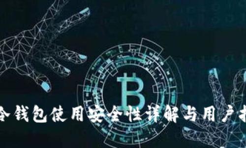 TP冷钱包使用安全性详解与用户指南