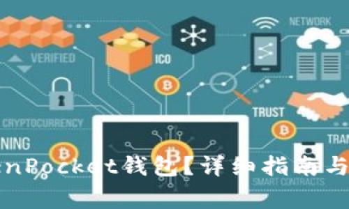 如何激活TokenPocket钱包？详细指南与常见问题解答