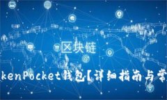 如何激活TokenPocket钱包？详