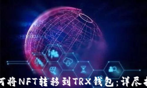 如何将NFT转移到TRX钱包:详尽指南