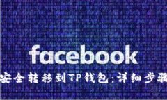 如何将数字货币安全转移