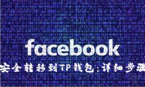 如何将数字货币安全转移到TP钱包：详细步骤与常见问题解答