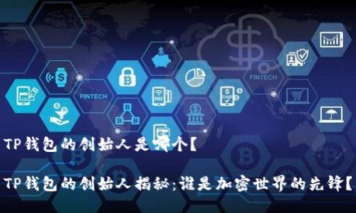 TP钱包的创始人是哪个？

TP钱包的创始人揭秘：谁是加密世界的先锋？