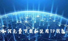 苹果用户如何免费下载和
