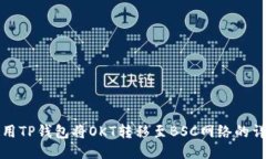 如何使用TP钱包将OKT转移至