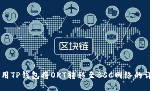 如何使用TP钱包将OKT转移至BSC网络的详细指南
