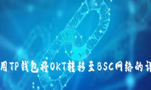 如何使用TP钱包将OKT转移至BSC网络的详细指南