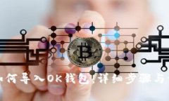 TP钱包如何导入OK钱包：详
