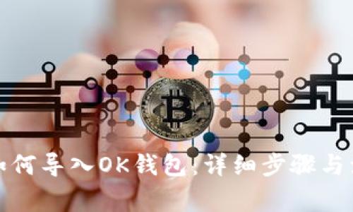 TP钱包如何导入OK钱包：详细步骤与注意事项