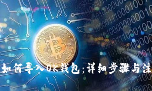 TP钱包如何导入OK钱包：详细步骤与注意事项
