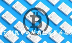 : 如何查看TP钱包中的所有