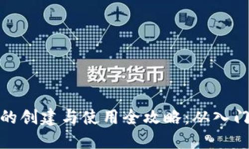TP钱包的创建与使用全攻略：从入门到精通