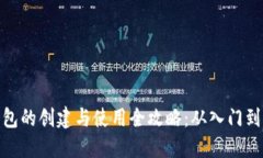 TP钱包的创建与使用全攻略