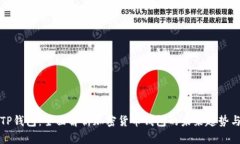 新版TP钱包：全面解析加密