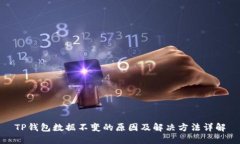 TP钱包数据不变的原因及解