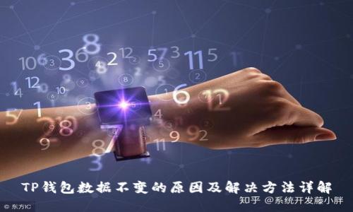 TP钱包数据不变的原因及解决方法详解