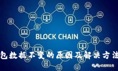 TP钱包数据不变的原因及解决方法详解