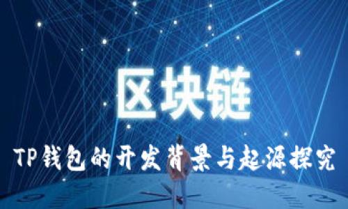 TP钱包的开发背景与起源探究