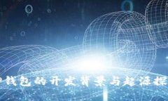 TP钱包的开发背景与起源探