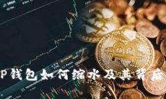 SHIB提到TP钱包如何缩水及