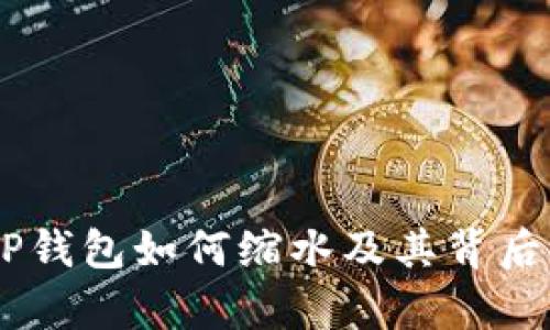 SHIB提到TP钱包如何缩水及其背后的原因分析
