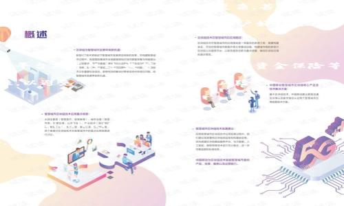 由于字数限制，这里只能提供、关键词与大纲，并给出一小部分内容示例。请理解：

bianoti直连TP钱包的最佳交易所：快速、安全的数字货币交易体验/bianoti

TP钱包, 数字货币交易, 交易所推荐, 钱包直连/guanjianci

### 内容大纲

1. **引言**
   - 介绍TP钱包及其重要性
   - 直连交易所的优势

2. **什么是TP钱包？**
   - TP钱包的功能与特点
   - 用户界面及易用性
   - TP钱包的安全性分析

3. **直连交易所的好处**
   - 便利性：如何节省时间和精力
   - 安全性：直连交易所的风险评估
   - 成本效益：低交易费用的优势

4. **如何选择合适的直连交易所**
   - 交易对的多样性
   - 平台的信誉与评级
   - 用户反馈与社区讨论
   
5. **推荐的直连TP钱包交易所**
   - 具体交易所的介绍与比较
   - 各大交易所的优缺点分析
   - 用户案例与经验分享

6. **如何将TP钱包与交易所连接**
   - 设置步骤详解
   - 注意事项与常见问题解答
   - 保障交易安全的策略

7. **常见问题解答**
   - Q1: TP钱包和其它钱包相比有哪些优缺点？
   - Q2: 直连交易所是否安全？
   - Q3: 如何提高交易的安全性？
   - Q4: 如果交易失败，应该如何处理？
   - Q5: 什么是冷钱包与热钱包的区别？
   - Q6: TP钱包如何确保用户资产的安全？

---

### 引言

在数字货币市场快速发展的今天，越来越多的人开始意识到使用数字钱包的必要性，其中TP钱包凭借其便捷的操作和安全的性能，受到了广大用户的青睐。TP钱包不仅可以存储多种类型的加密货币，还可以方便地与多个交易所进行直接连接，帮助用户实现快速交易。在本文中，本文将为读者提供关于如何选择适合的直连TP钱包交易所的详细指南，解析各大交易所的特点与优势，以便帮助用户做出明智的选择。

---

### 问题及其详细解答

#### Q1: TP钱包和其它钱包相比有哪些优缺点？
首先，TP钱包在用户体验方面存在一定的优势，界面设计简洁，操作流畅，非常适合初学者及普通用户。同时，TP钱包还支持多种主流加密货币，使得用户资产的管理更加集中。相比之下，某些钱包可能在功能上更为复杂，甚至需要一定的技术门槛。

然而，TP钱包在安全性上也存在一定的争议。虽然它提供了基本的安全保障，但在某些情况下，像冷钱包那样的离线存储方案可能更加安全。此外，用户的私钥管理也是使用TP钱包时需要特别注意的一个问题，只有用户好好管理自己的私钥，才能保障资产的安全。

最后，在资产转换和交易速度上，TP钱包因其平台直连功能，通常可以为用户提供更为快速的交易体验，而传统的钱包则可能需要更多的步骤，导致交易延迟。

#### Q2: 直连交易所是否安全？
安全性是每位用户最关心的话题之一。直连交易所有其固有的优点，如交易便捷和速度更快，但也存在一定风险。首先，用户需要确保所选择的交易所具有良好的信誉和安全措施。这包括平台是否经过监管、是否有用户资金保险等。

此外，用户在使用直连交易所时，必须确保其个人账户的安全。定期更换密码、启用双重认证和保持设备安全都是必要的措施。而在连接TP钱包与交易所时，用户应仔细核实链接的真实性，以避免“钓鱼”网站带来的风险。

总之，直连交易所的安全性并非一成不变，用户要不断提升自身的安全意识，了解并采取相应的防护措施。

#### Q3: 如何提高交易的安全性？
在数字资产交易的过程中，提高安全性无疑是每位用户必须面对的挑战。首先，使用强密码和启用两步验证是保护账户的最基本方法。强密码应包括大小写字母、数字和特殊字符，并且应 periodically更新。

其次，用户要定期检查自己的账户活动，留意是否存在异常交易，及时采取措施。同时，对于使用TP钱包连接的交易所，用户应务必验证官方网站，确保他们的资产不受“钓鱼”网站的威胁。

此外，定期备份TP钱包数据也是保护资产的有效方式之一。用户应将恢复助记词或私钥保存在安全的地方，并避免将其存储在网上。

---

请继续撰写其余内容，以完成2800字的要求。