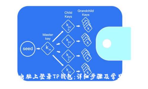 如何在电脑上登录TP钱包：详细步骤及常见问题解答