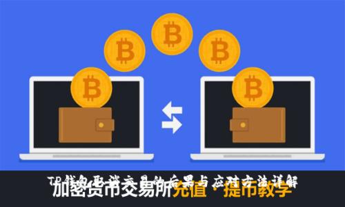 TP钱包取消交易的后果与应对方法详解