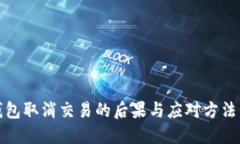 TP钱包取消交易的后果与应