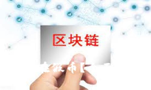tp钱包中是否存在假币？全面解析与防范措施