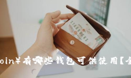 狗狗币（DogeCoin）有哪些钱包可供使用？全面解读及推荐