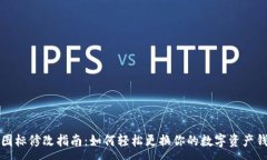 :TP钱包图标修改指南：如