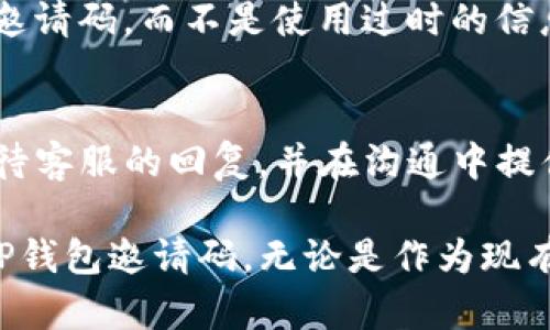 如何将TP钱包邀请码分享给他人：完整指南

TP钱包, 邀请码, 加密货币, 钱包分享/guanjianci

在当前数字经济快速发展的背景下，加密货币的普及使得各种数字钱包应用也随之盛行。其中，TP钱包凭借其简洁的界面和高效的功能逐渐受到用户的青睐。如果你正在使用TP钱包，并希望将邀请码分享给朋友或其他人，以便他们也能享受钱包带来的便利和福利，那么本文将为你提供全面、详细的指导。

通常情况下，任何一款数字钱包应用都希望通过用户党员的方式来拓展用户基础和市场。因此，TP钱包也设置了邀请码的功能。当新用户通过你的邀请码注册时，通常你和被邀请人都可以享受到一定的奖励或福利。这种邀请机制不仅能鼓励更多人使用这种高效的加密钱包，也能让现有用户获得一定的收益。

什么是TP钱包？
TP钱包是一个基于区块链技术的数字资产管理工具。它不仅支持主流的加密货币，如比特币、以太坊等，还支持多种代币及其跨链交易功能。用户可以通过TP钱包发送、接收和管理他们的加密资产。此外，TP钱包还提供了去中心化交易（DEX）的功能，用户可以在钱包内进行交易，降低了用户的操作成本。

相比其他钱包，TP钱包设计简洁、操作简单，提供了很好的用户体验。同时，它还具备安全性和隐私性，用户的私钥保存在本地，提升了资产的安全性，极大地保护了用户的数字财富。

TP钱包的邀请码是什么？
TP钱包的邀请码是一串用于推荐他人注册此钱包的代码。当你将此邀请码分享给他人时，如果他们通过该邀请码注册并完成一定的操作，你和被邀请人都可以获得奖励。这种机制是TP钱包推广新用户的一种常见方式，通常涉及到的奖励包括现金返还、代币、交易费用减免等。

邀请码在定义上相当于一个“推荐码”，这样可以帮助钱包运营方跟踪新用户的流量来源，以及对每个用户进行奖励的计算。因此，它不仅为新用户提供了便利的注册渠道，也为现有用户带来了额外的收益。

如何找到你的TP钱包邀请码？
要分享TP钱包邀请码，首先需要找到你的邀请码。一般来说，你可以通过以下步骤找到你的邀请码：

ol
    li打开TP钱包应用，登录你的账户。/li
    li在主页面上，找到“个人中心”或“设置”的选项。/li
    li在个人中心页面中，寻找到“邀请码”或者“推荐链接”的栏目。/li
/ol

在此页面上，你只需要复制你的邀请码即可。如果你在使用过程中遇到困难，可以查看钱包的帮助或联系我们的客服获取支持。

如何分享TP钱包邀请码？
通过找到你的邀请码之后，分享它其实是一件很简单的事情。你可以选择多种方式进行分享，比如：

ul
    li通过社交媒体：你可以将邀请码在朋友圈、微博、微信等社交平台分享，让更多人看到。/li
    li通过电子邮件：如果你有朋友或同行，他们对加密货币感兴趣，可以直接发送电子邮件，并附上你的邀请码。/li
    li通过短信或即时通讯工具：你可以直接通过短信、QQ、Telegram等方式发给你希望邀请的人。/li
/ul

在分享邀请码时，推荐你添加一些使用TP钱包的优点和福利，让接收邀请码的人对其产生兴趣。同时提醒他们注册后的操作流程，以确保他们能顺利使用。

如何使用TP钱包邀请码注册？
如果你是被邀请者，使用TP钱包邀请码注册也非常简单。可以遵循以下步骤进行注册：

ol
    li下载并安装TP钱包应用。/li
    li打开应用，点击“注册”或“创建新账户”。/li
    li在相应的选项中输入邀请人提供的邀请码。/li
    li按照系统提示完成后续的注册流程，包括设置安全密码、备份助记词等。/li
/ol

完成注册后，记得检查是否收到了相关的奖励或福利，以确保邀请码的有效性。有时候，这些奖励会在你完成首次交易或进行其他规定操作后才会到账。

TP钱包的邀请码奖励机制如何运作？
使用TP钱包的邀请码系统通常包含一定的奖励机制。这种机制不仅能够吸引新的用户，还能够鼓励既有用户更积极地使用钱包。以下是关于TP钱包邀请码奖励的一些重要信息：

ul
    li注册奖励：当被邀请者使用你的邀请码成功注册后，双方往往都会获得一些初始的注册奖励，形式可能为代币、现金优惠等。/li
    li交易奖励：在用户通过邀请码注册并完成一定的交易量后，TPS钱包会根据交易金额发放额外的交易奖励。/li
    li活动奖励：运营团队可能会定期推出一些活动，鼓励用户使用邀请码邀请他人参加，从中获得更多的奖励。/li
/ul

总之，TP钱包通过邀请码的设计，为用户之间搭建了一个分享与获利的桥梁，有利于钱包用户的增长与活跃度。

可能需要注意的事项
在分享TP钱包邀请码的过程中，有几个注意事项需要了解：

ul
    li确保邀请码正确性：在分享之前，确保你复制的邀请码无误，以免造成信息传递的错误。/li
    li遵循平台的规则：请在分享邀请码时，遵循TP钱包的相关政策和规定，为保障双方的账户安全而操作。/li
    li使用安全的传播渠道：在分享个人邀请码时，尽量使用一些安全可靠的渠道，避免未经验证的第三方。/li
/ul

通过上述步骤与注意事项，分享TP钱包邀请码将不再是难事。希望更多的用户能通过邀请码的方式感受到TP钱包带来的便利，共同参与到加密货币的生态中。

相关问题解答

h41. TP钱包支持哪些加密货币？/h4
TP钱包支持多种主流的加密货币，如比特币、以太坊、莱特币等，并且还支持许多新兴的代币。用户在交易时可以通过钱包内的转换功能，将不同的代币互相转换，提升了资产的流动性。此外，TP钱包也定期更新支持的新币种，以更好地满足用户的需求。

h42. TP钱包的安全性如何？/h4
TP钱包在安全性上做了大量的工作。用户的私钥保存在本地设备，这意味着只有用户自己能够控制其加密货币。同时，TP钱包还支持多重签名和冷存储等安全措施。在使用时，用户还应当注意备份钱包信息，确保不会在设备丢失或损坏的情况下造成资产的损失。

h43. 如何提高通过邀请码邀请的人数？/h4
提高邀请码转化率的关键在于有效的用户沟通。一方面，可以通过社交媒体展示TP钱包的使用优势；另一方面，鼓励朋友与认识的加密货币爱好者交流体验。此外，分享一些实际的例子，例如注册后获得的奖励、方便的使用体验等，可以提高邀请码的吸引力。

h44. 注册TP钱包是否需要费用？/h4
TP钱包的下载与注册过程是完全免费的。用户不需支付任何费用便可创建账户并使用基础功能。然而，在进行交易时，可能会涉及到一些网络交易费用，这通常是由区块链网络继而要求的，与TP钱包本身无关。

h45. 邀请码过期或者无效怎么办？/h4
如果发现邀请码过期或无效，建议立即联系邀请码的拥有者，确认是否有出错或更新的情况。此外，用户也可以尝试在官方平台寻找最新的邀请码，而不是使用过时的信息。

h46. TP钱包的客服支持如何？/h4
TP钱包通常在其官网或应用内提供客服支持，用户可以通过邮件、在线聊天或电话联系他们。如遇到问题或需要技术支持，用户应当耐心等待客服的回复，并在沟通中提供必要的信息以帮助他们更快的分析问题并给予解决方案。

总体来说，TP钱包及其邀请码功能设计是为了提升用户的交互体验及参与度。希望通过本文的详细介绍，能够帮助你更好地理解如何分享TP钱包邀请码。无论是作为现有用户的你，还是作为新用户的朋友，都能够体验到TP钱包带来的便利与乐趣。