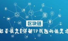 : 安卓TP钱包能否恢复？详