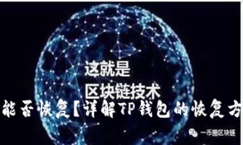 : 安卓TP钱包能否恢复？详解TP钱包的恢复方法与注意事项