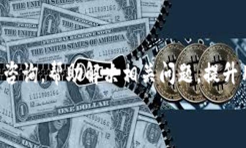
中本聪钱包TP下载：安全、便捷的区块链资产管理工具

关键词：
中本聪钱包, TP下载, 区块链, 资产管理/guanjianci

什么是中本聪钱包TP？
中本聪钱包TP是一款专为比特币及其他加密数字资产设计的钱包应用。作为越来越多用户进入数字货币市场的首选工具，它致力于提供一个安全、便捷的环境来管理资产。TP在此代表 