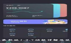 TP钱包最新版1.3.7功能详解