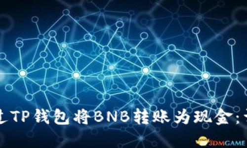 如何通过TP钱包将BNB转账为现金：详细指南