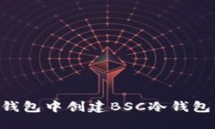 如何在TP钱包中创建BSC冷钱