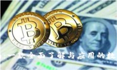 TP钱包使用指南：一款全面