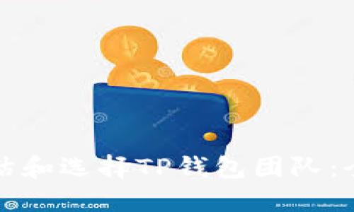 如何评估和选择TP钱包团队：全面指南