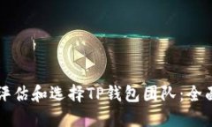 如何评估和选择TP钱包团队