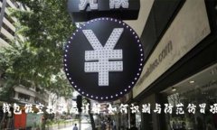 TP钱包假空投骗局详解：如