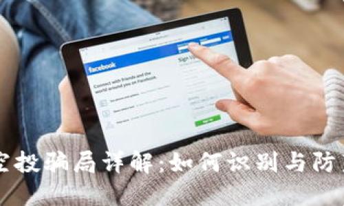TP钱包假空投骗局详解：如何识别与防范仿冒项目