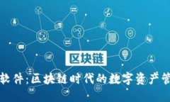 TP钱包软件：区块链时代的