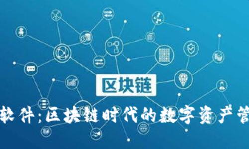 TP钱包软件：区块链时代的数字资产管理工具