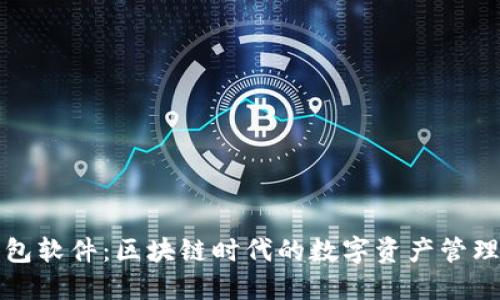 TP钱包软件：区块链时代的数字资产管理工具
