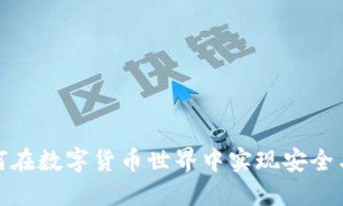 TPT与TP钱包：如何在数字货币世界中实现安全与便捷的资产管理