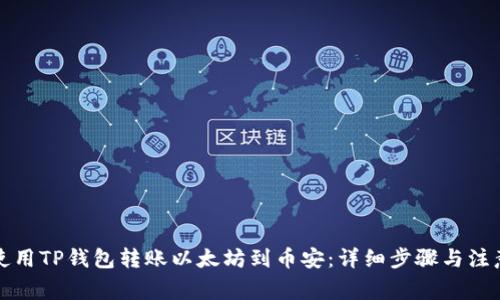 如何使用TP钱包转账以太坊到币安：详细步骤与注意事项