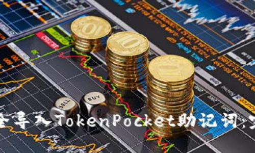 如何安全导入TokenPocket助记词：完整指南